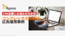 【CPA最適化】コンプレックス系商材で成果を出すDSP運用の事例