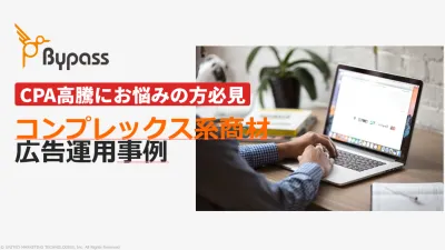【CPA最適化】コンプレックス系商材で成果を出すDSP運用の事例