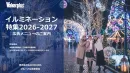 冬のおでかけ・イベント情報特集の決定版！Z世代やファミリー層に効果的なタイアップ