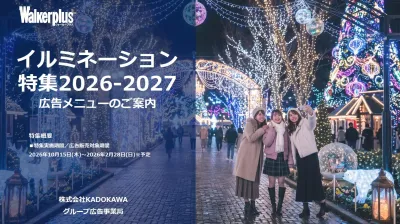 冬のおでかけ・イベント情報特集の決定版！Z世代やファミリー層に効果的なタイアップ