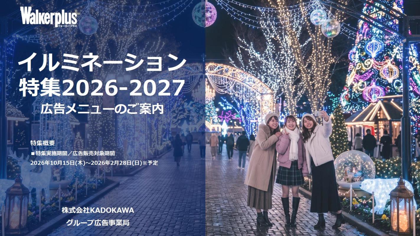 冬のおでかけ・イベント情報特集の決定版！Z世代やファミリー層に効果