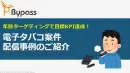 【電子タバコ】未成年者除外！年齢確認済ユーザーへのターゲティング配信の事例