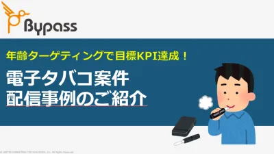 【電子タバコ】未成年者除外！年齢確認済ユーザーへのターゲティング配信の事例