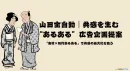 拙者の「あるある」で、貴殿の商品をシュールに描き申す。