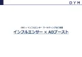 SNS×インフルエンサーマーケティングのご提案