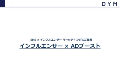 SNS×インフルエンサーマーケティングのご提案