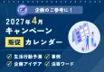 【春の新生活・行楽需要を捉える】2027年4月キャンペーンカレンダー