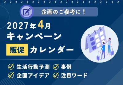 【春の新生活・行楽需要を捉える】2027年4月キャンペーンカレンダー