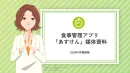 【7月最新】夏のダイエット・健康商戦を制す！『あすけん』購買直結タイアップ