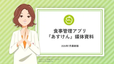 【7月最新】夏のダイエット・健康商戦を制す！『あすけん』購買直結タイアップ