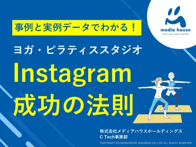 【事例・データ公開】ヨガ・ピラティススタジオ向けInstagram集客成功の法則