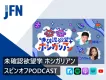 30-50代男性訴求！岡野陽一×みりちゃむ「欲望」深掘りポッドキャストタイアップ
