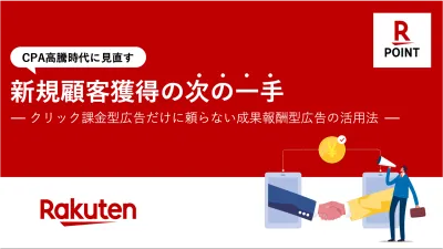 【新規顧客獲得】CPA上昇時代に見直したい！「成果報酬型広告」の活用法