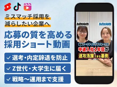 【大学生/Z世代】入社前の不安払拭！リアルを伝える採用ショート動画制作｜事例あり