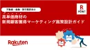 【不動産・金融・旅行業界】高単価商材の新規顧客獲得マーケティング施策設計ガイド