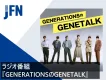 【女性20-40代訴求】GENERATIONSのラジオ番組プラン