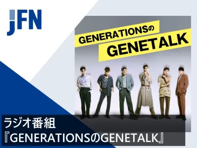 【女性20-40代訴求】GENERATIONSのラジオ番組プラン