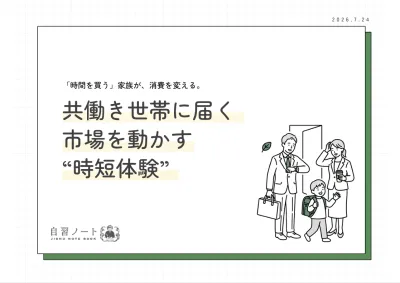 【時間を買う家族が消費を変える】共働き世帯に届く時短体験