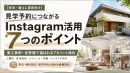 【住宅・工務店】施工事例だけでは予約ゼロ！インスタから見学に繋げる7つのポイント