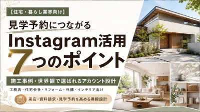 【住宅・工務店】施工事例だけでは予約ゼロ！インスタから見学に繋げる7つのポイント