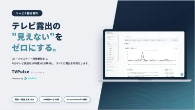 【広告・PR向け】TV放送を24時間365日AI解析・可視化「TVPulse」