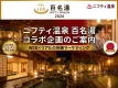 【NEW！】ニフティ温泉 百名湯コラボ企画