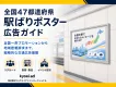 全国47都道府県 駅ばりポスター広告ガイド【リクルート・イベント告知・地域密着】