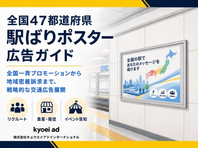 全国47都道府県 駅ばりポスター広告ガイド【リクルート・イベント告知・地域密着】