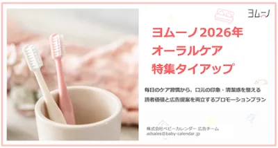 【月間1,900万UU】ヨムーノ「オーラルケア」特集タイアップ