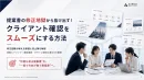 提案書の修正地獄から抜け出す！クライアント確認をスムーズにする方法
