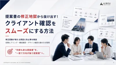提案書の修正地獄から抜け出す！クライアント確認をスムーズにする方法