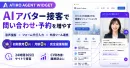 【初期・月額0円】AI接客でWebサイトの問い合わせ・予約を増やす方法