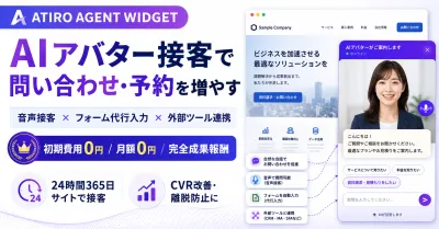 【初期・月額0円】AI接客でWebサイトの問い合わせ・予約を増やす方法