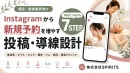 【美容・サロン】新規客を増やすSNS×LINE導線