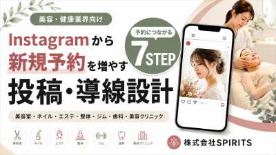 【美容・サロン】新規客を増やすSNS×LINE導線