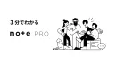 ブランディング・採用・リード獲得に効くオウンドメディア note pro