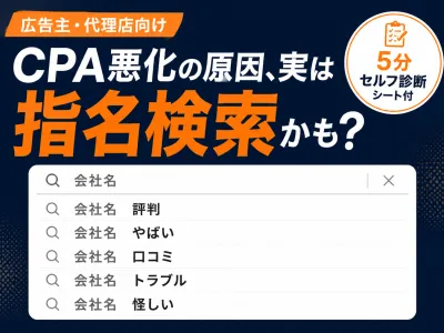 【広告主・代理店向け】CPA悪化の原因、実は「指名検索」｜5分セルフ診断シート付