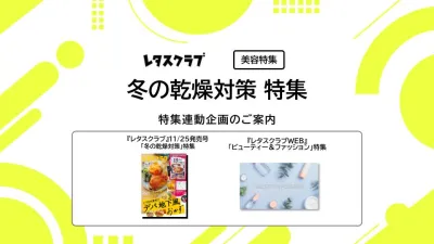 【主婦向けPR】雑誌レタスクラブ(11/25発売号)の「冬の乾燥対策」特集