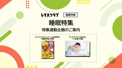【主婦向けPR】雑誌レタスクラブ(11/25発売号)の「睡眠」特集