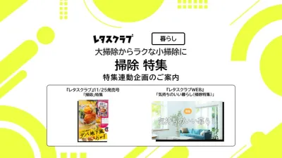 【主婦向けPR】雑誌レタスクラブ(11/25発売号)の「掃除」特集の媒体資料
