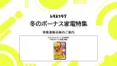 【主婦向けPR】雑誌レタスクラブ(11/25発売号)の「冬のボーナス家電」特集