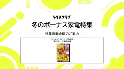 【主婦向けPR】雑誌レタスクラブ(11/25発売号)の「冬のボーナス家電」特集
