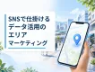 SNSで仕掛けるエリアマーケティング