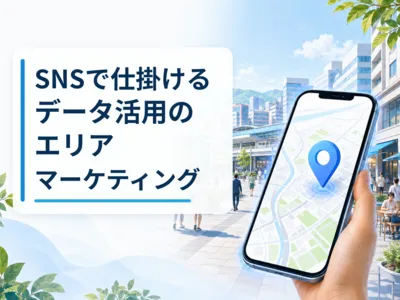 SNSで仕掛けるエリアマーケティング