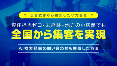 専任担当ゼロ・未経験・小店舗でも全国から集客！AI検索経由のCVも獲得、広告依存から脱却した地方薬局の事例