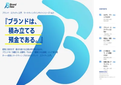 『ブランドは、積み立てる預金である。』ブランド・エクイティ入門