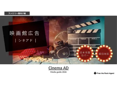 【ファミリー層向け】映画館広告シネアド｜アニメ作品指定で親子にリーチの媒体資料