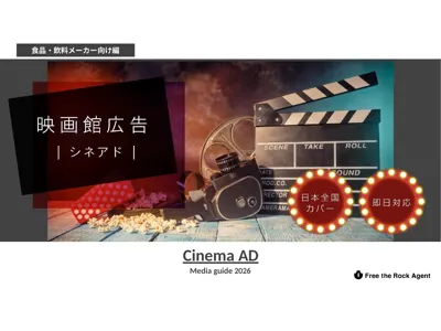 【食品・飲料向け】映画館CM＋サンプリング1部10円〜｜シネアド媒体資料の媒体資料