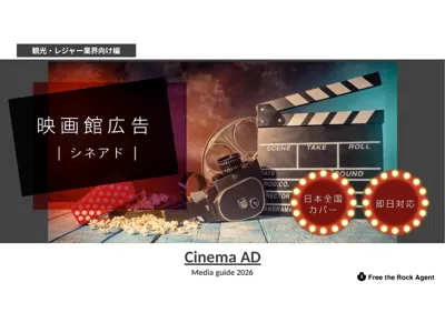 【観光・レジャー向け】映画館広告シネアド｜出発地エリア・1館単位で誘客