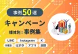 キャンペーン事例厳選“50選”｜X・Instagram・LINE・Web・アプリ